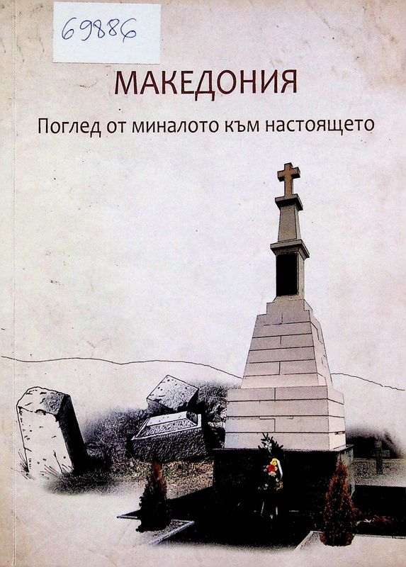 Македония - поглед от миналото към настоящето
