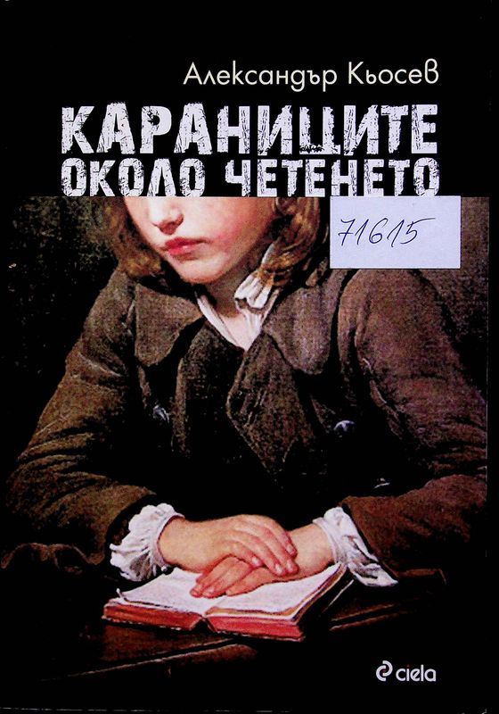 Караниците около четенето
