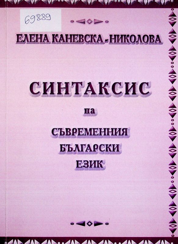 Синтаксис на съвременния български език