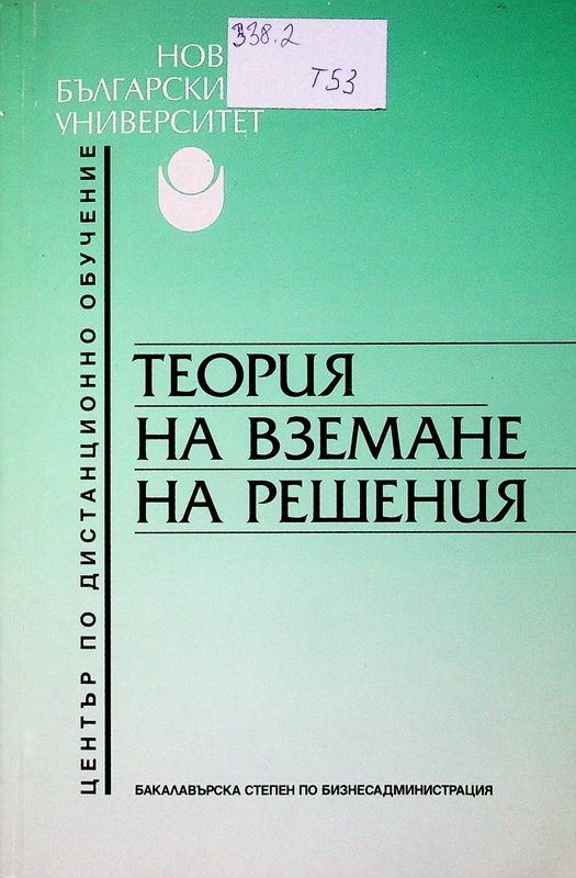 Теория на вземане на решения