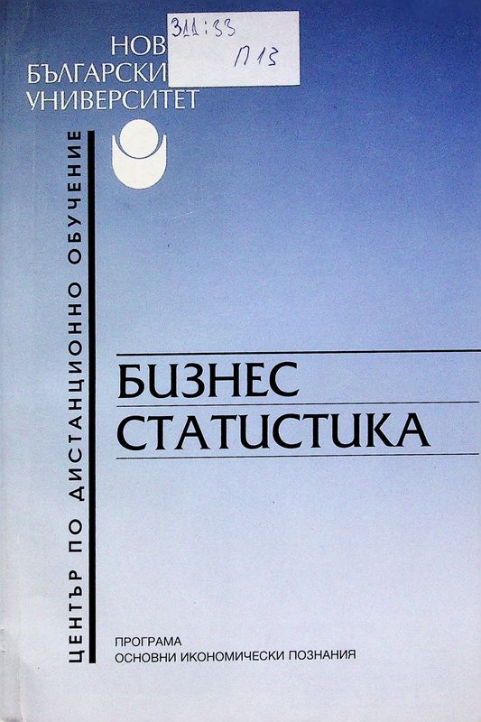 Бизнес статистика