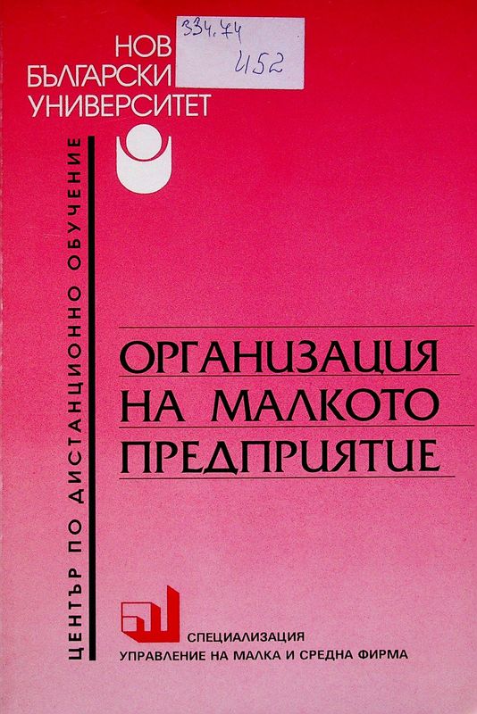 Организация на малкото предприятие