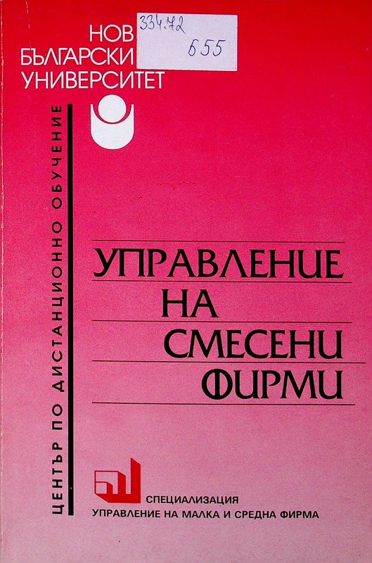 Управление на смесени фирми