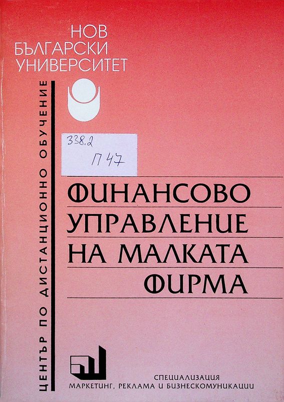 Финансово управление на малката фирма