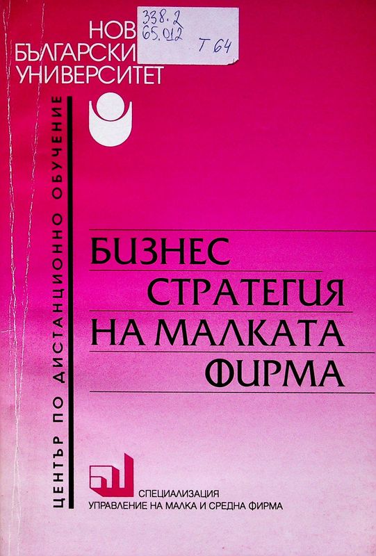 Бизнес стратегия на малката фирма