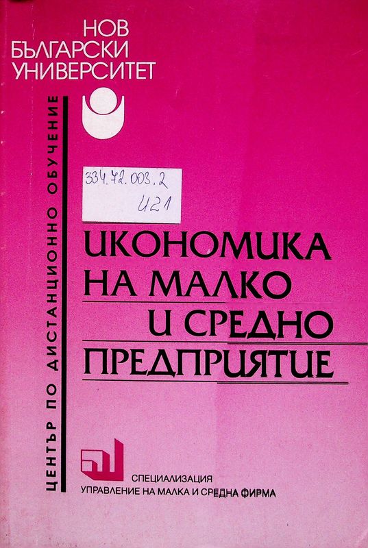 Икономика на малко и средно предприятие