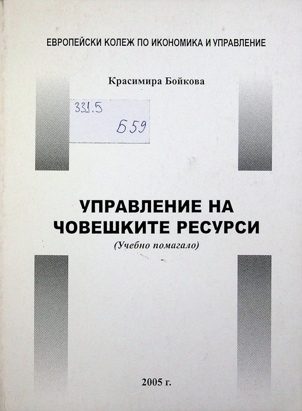 Управление на човешките ресурси