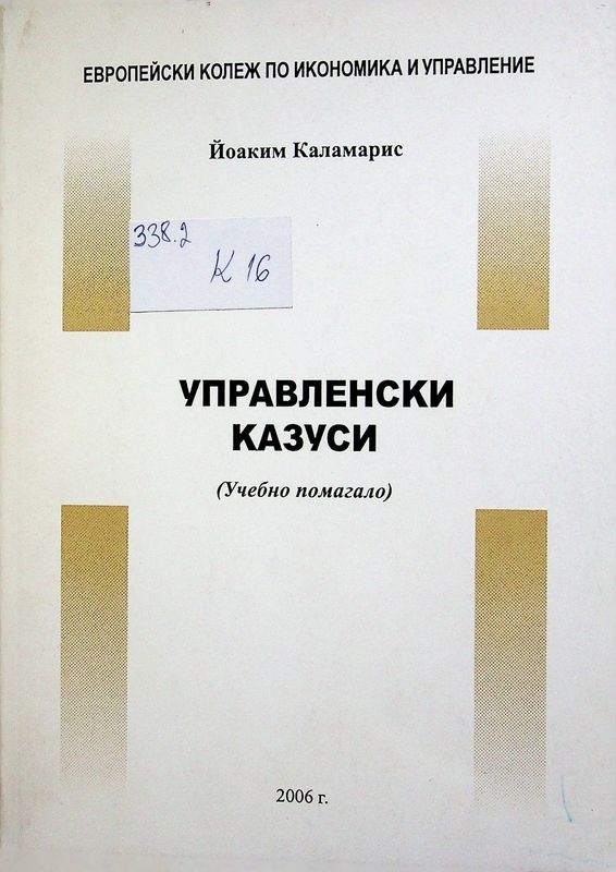 Управленски казуси