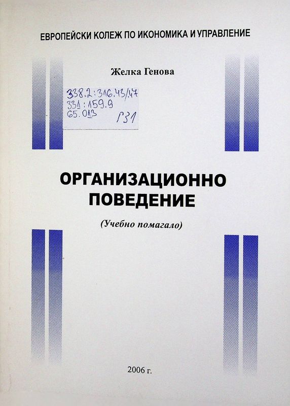 Организационно поведение