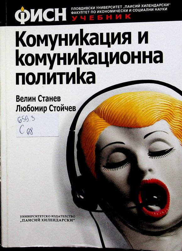 Комуникация и комуникационна политика