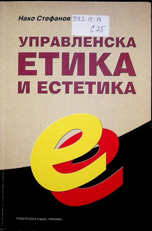 Управленска етика и естетика
