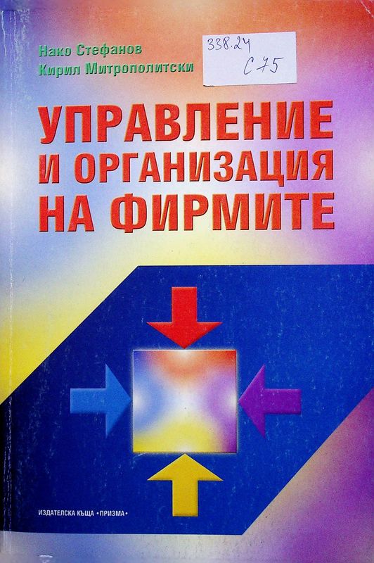 Управление и организация на фирмите