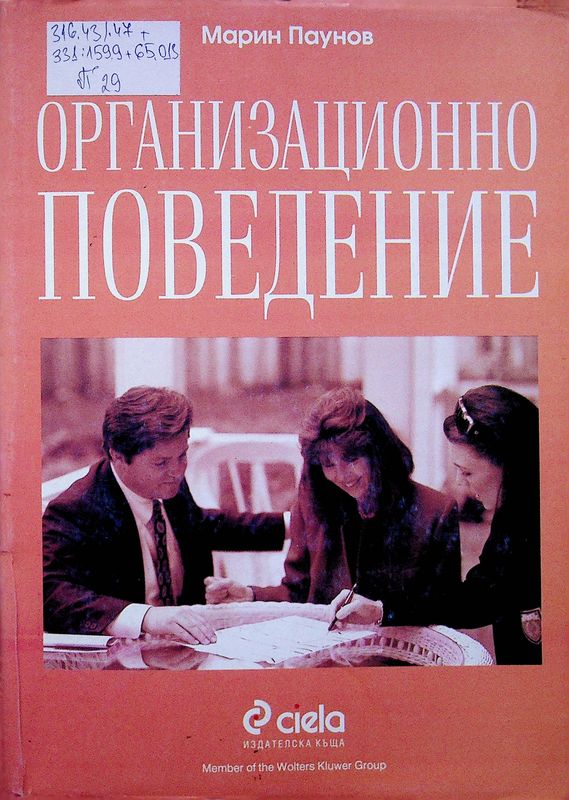 Организационно поведение