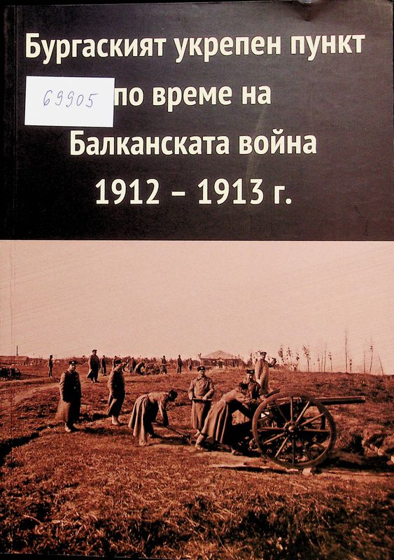 Бургаският укрепен пункт по време на Балканската война 1912 - 1913 г.