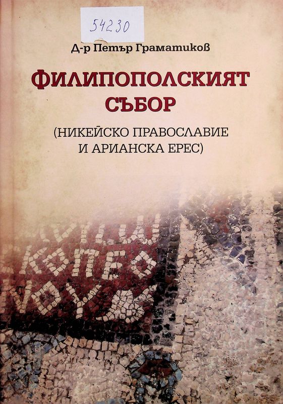 Филипополският събор