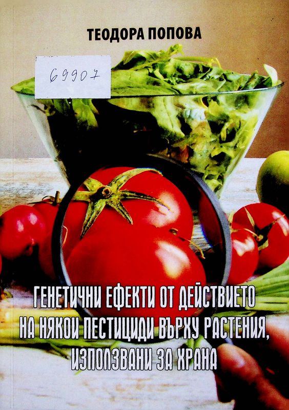 Генетични ефекти от действието на някои пестициди върху растения, използвани за храна