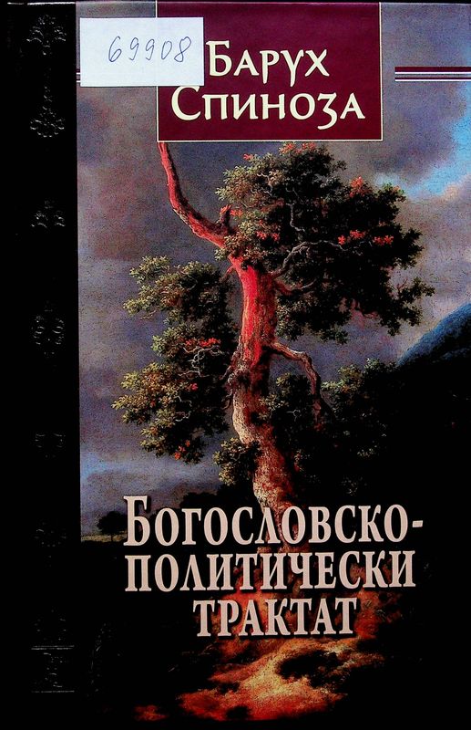 Богословско-политически трактат