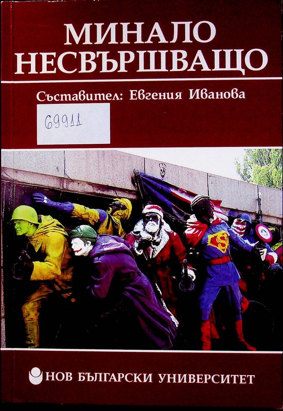 Минало несвършващо