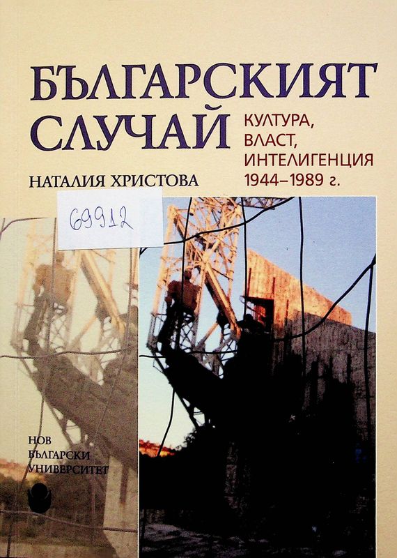 Българският случай