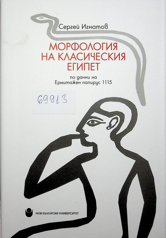 Морфология на класическия Египет (по данни на Ермитажен папирус 1115)
