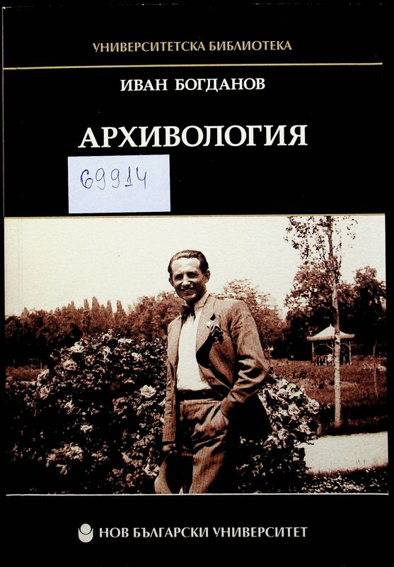 Архивология