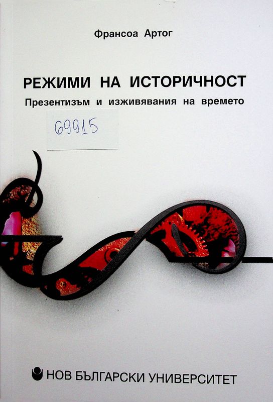 Режими на историчност