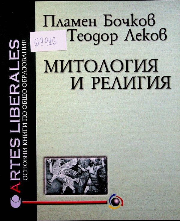 Митология и религия