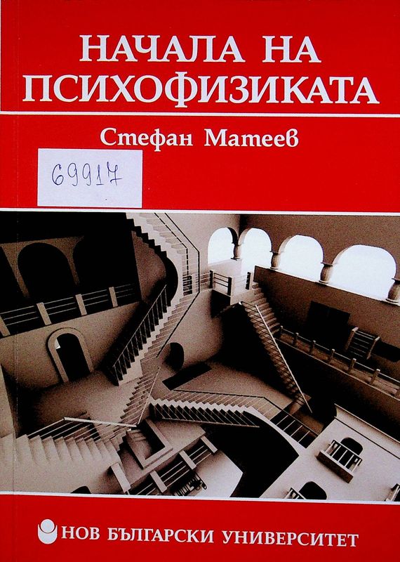 Начала на психофизиката
