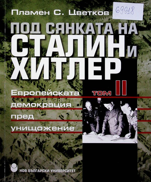 Под сянката на Сталин и Хитлер