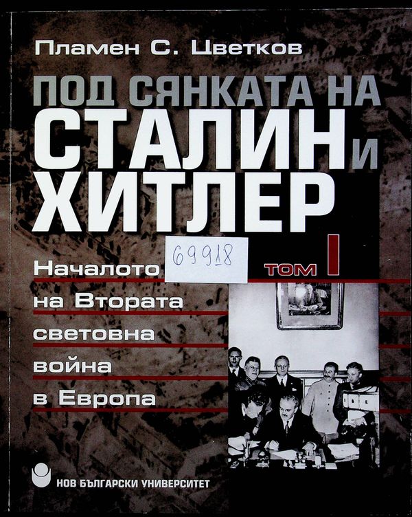 Под сянката на Сталин и Хитлер