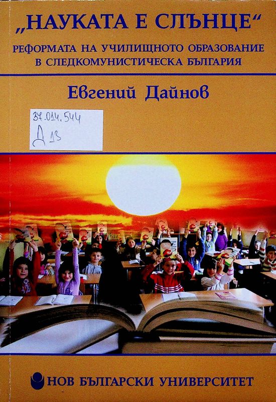 "Науката е слънце"