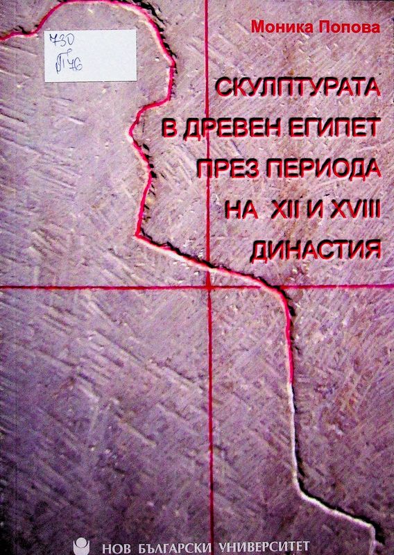 Скулптурата в Древен Египет през периода на XII и XVIII династия