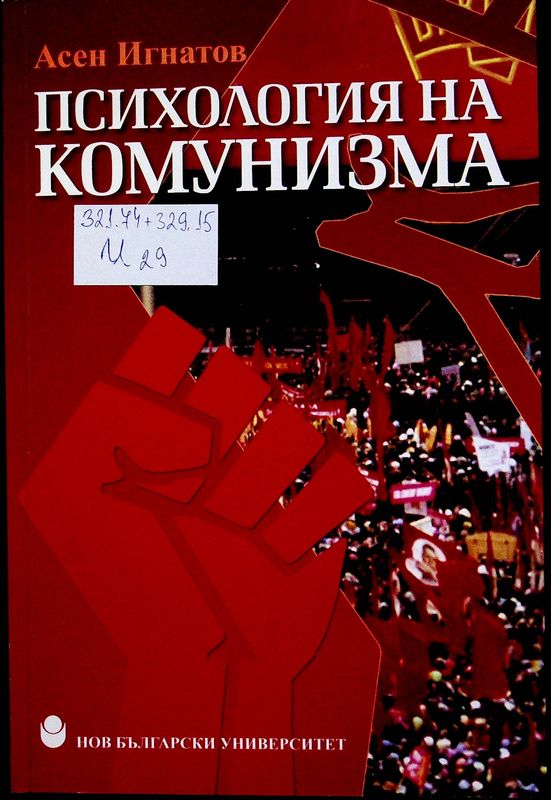 Психология на комунизма