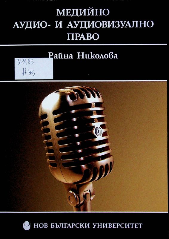Медийно аудио- и аудиовизуално право