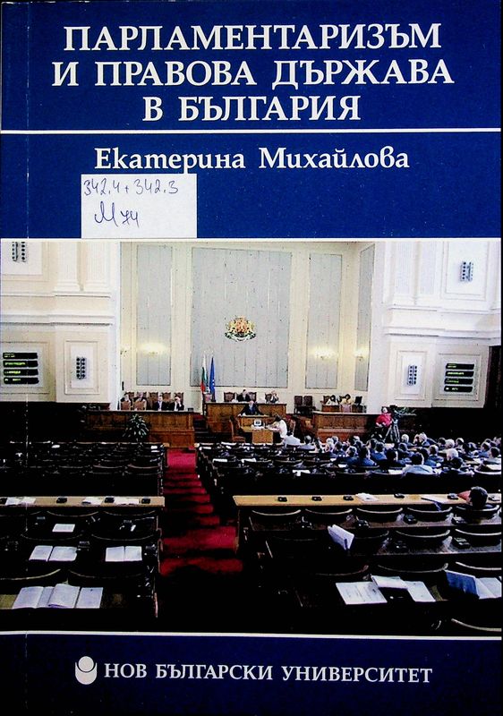 Парламентаризъм и правова държава в България