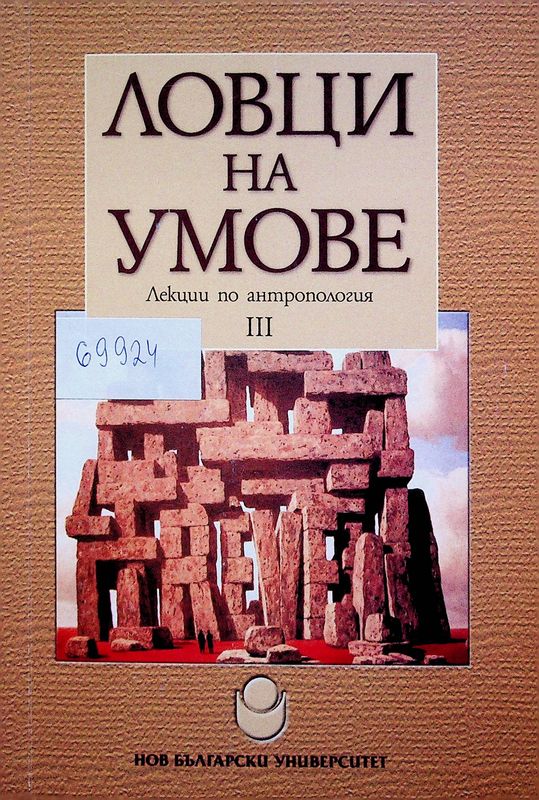 Ловци на умове