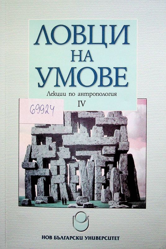 Ловци на умове
