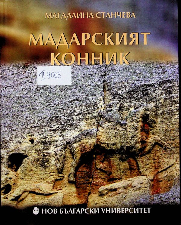 Мадарският конник