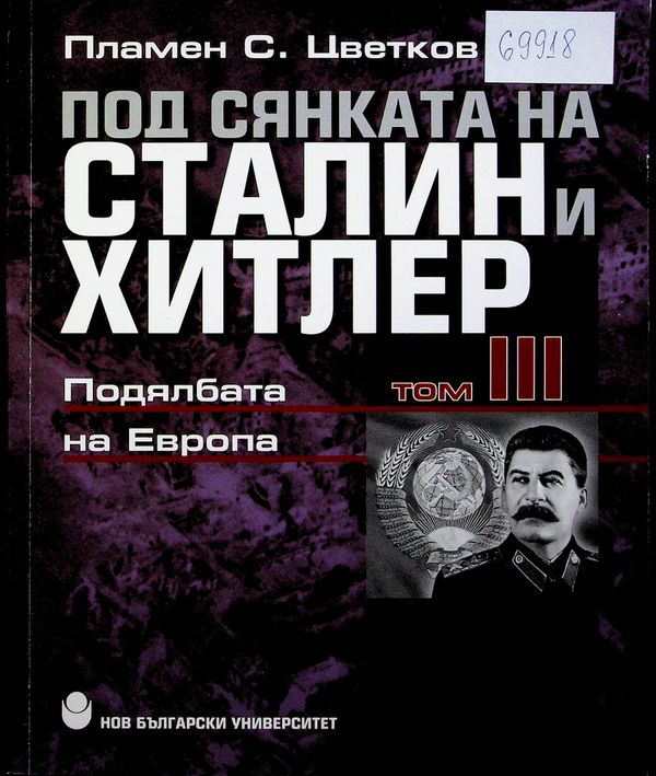 Под сянката на Сталин и Хитлер