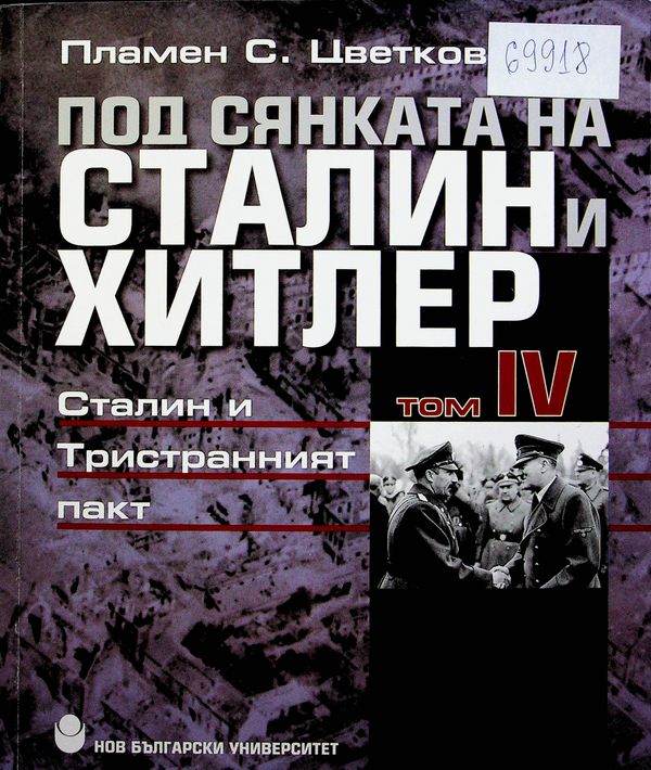 Под сянката на Сталин и Хитлер