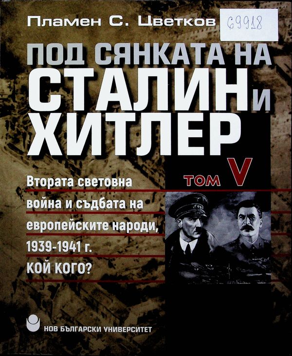 Под сянката на Сталин и Хитлер