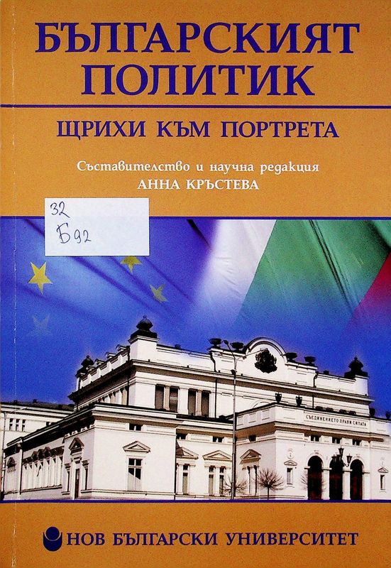 Българският политик