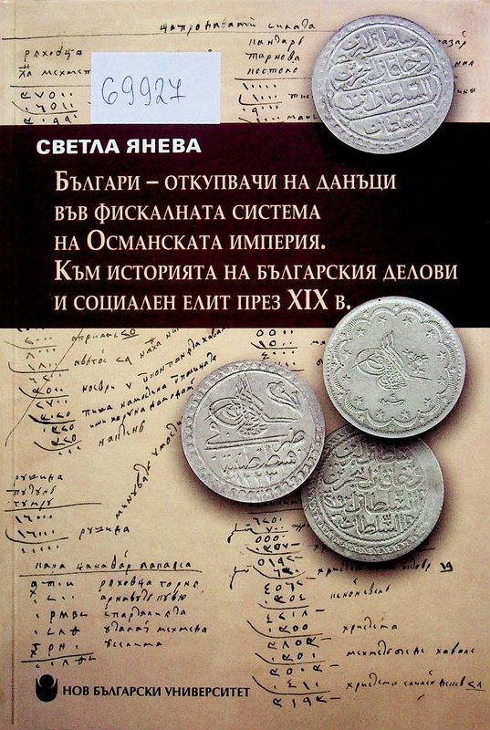 Българи - откупвачи на данъци във фискалната система на Османската империя. Към историята на българския делови и социален елит през XIX в.