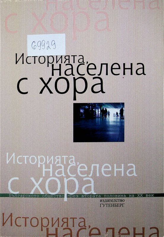 Историята, населена с хора. Българското общество през втората половина на XX век