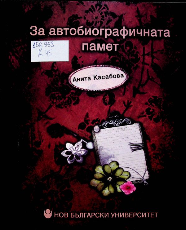 За автобиографичната памет