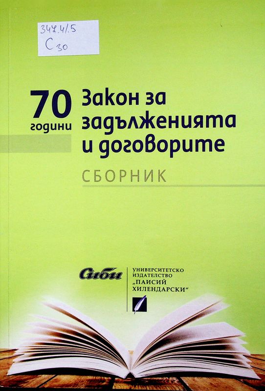 [Седемдесет години] 70 години акон за задълженията и договорите