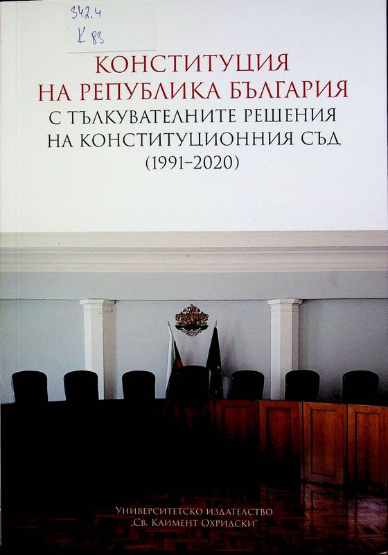 Конституция на Република България с тълкувателните решения на Конституционния съд (1991-2020)