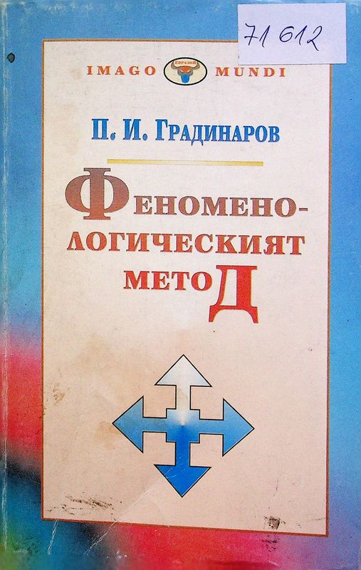 Феноменологическият метод