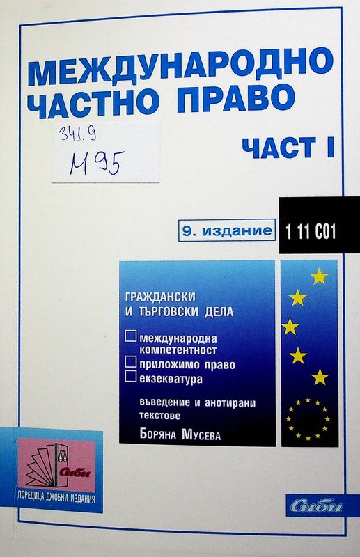 Международно частно право