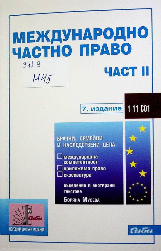 Международно частно право